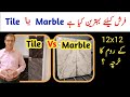 Marble vs tiles price in pakistan 2023 ||ماربل لگایں یا ٹائل || china verona marble price 2023