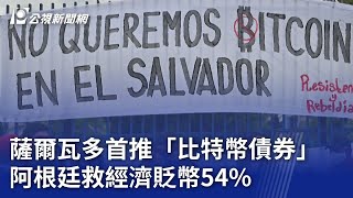 薩爾瓦多首推「比特幣債券」 阿根廷救經濟貶幣54%｜20231213 公視晚間新聞