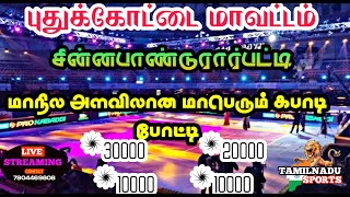 ROUND1#புதுகரியாபட்டி vs வத்தனாகோட்டை ||STATE LEVEL MEN'S|| #சின்னபாண்டுரார்பட்டி #புதுக்கோட்டை