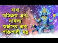 বাধা অতিক্রম এবং সাফল্য অর্জনের জন্য শক্তিশালী মন্ত্র