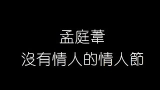 孟庭葦   沒有情人的情人節 無損音樂FLAC 歌詞LYRICS 純享