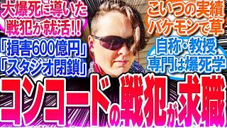 コンコードを大爆ﾀﾋさせた戦犯が求職中‼主任開発者なのに反省ゼロ‼️【海外の反応集】【Firewalk Studios】【ソニー】【開発費4億ドル】【スタジオ閉鎖】【作業用】【睡眠用】【総集編】