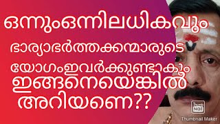 ഒന്നുംഒന്നിലധികംഭാര്യാഭർത്തക്കളുടെയോഗമുളളവരിവരാണ്9400642415