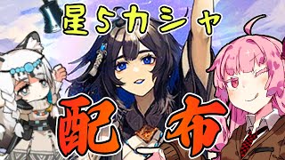 【アークナイツ】配布と思えない単体特化の超パワー！イェラのお手軽性能紹介！【VOICEROID実況】【Arknights / 明日方舟】