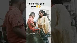 बायकोला वैतागलेला नवरा 😂🙄 #trendingshorts #comedy #marathicomedy #husbandwifecomedy #funny