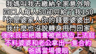 我媽叫我去繳納全家意外險四口人每人50卻只給了我150「你是婆家人你的錢要婆婆出」我什麼而沒說轉身甩門回自己家  #心書時光 #為人處事 #生活經驗 #情感故事 #唯美频道 #爽文