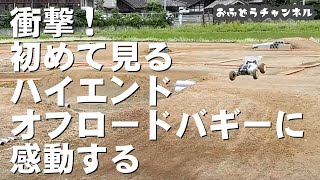 【衝撃】はじめて見るハイエンドオフロードバギーに感動する！