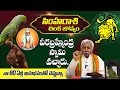 చిలకజోష్యం🦜🦜సింహరాశి వారికి వీరబ్రహ్మేంద్ర స్వామి వచ్చారు Simha rasi Chilaka Jyothisham ugadi