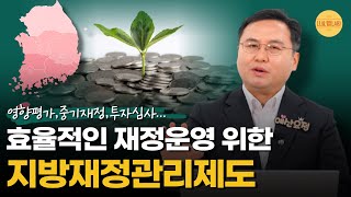 지방재정관리제도에 대해 알려드립니다｜지방재정관리제도｜지방예산쟁점 #나라살림연구소