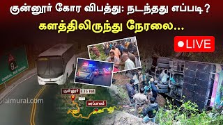 🔴LIVE: Coonoor கோர விபத்து: நடந்தது எப்படி? களத்திலிருந்து நேரலை... | Nilgiris | Accident | PTS