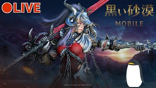 【黒モバLIVE#504】黒い太陽だよ🐧ミニゲーム苦手、闇精霊つらい(੭ु´･ω･`)੭ु⁾⁾【黒い砂漠MOBILE】