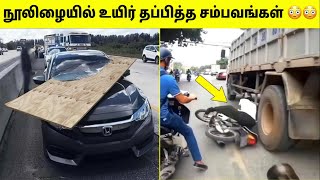 எமனுக்கே அல்வா தந்த அதிர்ஷ்டசாலிகள் | Luckiest People In The World | Tamil Amazing Facts