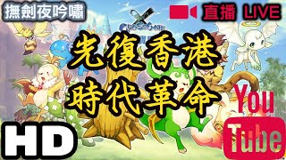 魔力寶貝M 🔴FA撫劍夜吟嘯 LIVE► 首席戰