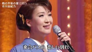 柿の木坂の家-市川由紀乃(2020)