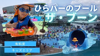 ひらかたパークのプール、ザ・ブーンに行ってきた - Hirakata Park in Osaka, Japan