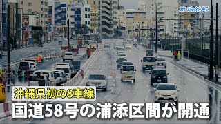 沖縄県初の8車線  国道58号の浦添区間が開通