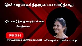 ஒரு விசுவாசி தேவனுடைய கண்ணோட்டத்தோடு காலங்களைப் பார்க்கிறான்/சகோதரி டார்லிங் சம்பத்/30 ஜூலை 24