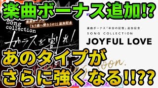 【ユニゾンエアー】まさかの楽曲ボーナスの追加！？ガラスを割れ！とJOYFULLOVEのピックアップ復刻ガチャが来るぞ！【ユニエア】