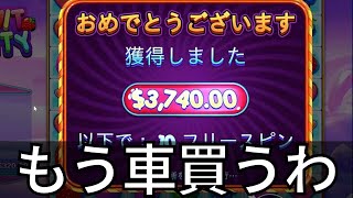 フリースピン100万円分購入して高級車買います【1万ドルチャレンジ】 #オンラインカジノ #フルーツパーティー