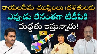 రాయలసీమ+ముస్లింలు+దళితులకు ఎప్పుడు లేనంతగా టీడీపీకి మద్దతు ఇస్తున్నారు! @Icon Politics