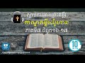 ស្ដាប់ការអានព្រះគម្ពីរ យ៉ូហាន ភាគ៧ 10 min khmer bible reading for listening of john book part 7