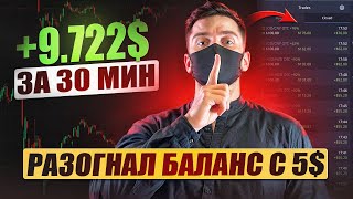 С $5 сделал $9.722 Долларов | Самая Прибыльная стратегия для бинарных опционов! Pocket Option 2024!