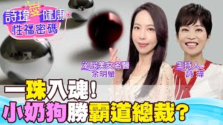 一珠入魂，舒服嗎？女生喜愛小奶狗勝過霸道總裁？凱格爾運動改善男性攝護腺手術後的尿失禁！增強性能力！美女名醫 #余明螢醫師【#詩瑋愛健康】@兩性密碼ManandWoman