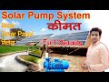 कितना Solar Panel लगेगा Pump में | solar panel for water motor , Solar Pump System Price , #solar