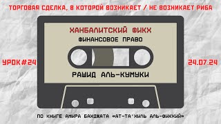 24. Ханбалитский фикх | Торговая сделка, в которой возникает / не возникает риба