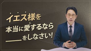 神様を愛する方法『イエス様を本当に愛するならば______をしなさい！』　ソン・ケムン牧師