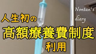 お一人様64歳 初めて受けた「高額療養費制度」