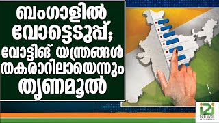 BENGAL]ബംഗാളില്‍ വോട്ടെടുപ്പ് ; വോട്ടിങ് യന്ത്രങ്ങള്‍ തകരാറിലായെന്നും തൃണമൂല്‍