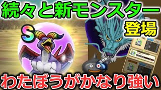 【ドラクエウォーク】にじくじゃく、じげんりゅう？スライムボーグと続々登場！わたぼうのSが魔王クラスに強かった・・！