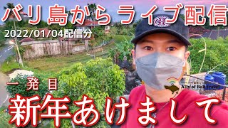 【バリ島ライブ配信】新年一発目！今年はなにしようか？2022/01/04配信分