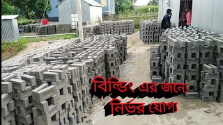 ইটের পরিবর্তে ব্লক পাচ্ছেন সাস্রয় ধামে জানুন দাম সহ বিস্তারিত কোথায় পাবেন