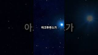 아크투르스 하늘에서 가장 밝은 별 중 하나  #space #우주