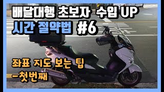 배민커넥트 쿠팡이츠 배달대행 초보자 시간을 절약하는 방법 #6 - 좌표 지도보는 팁 첫번째