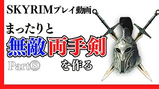 【攻略実況】スカイリムで最も強力な両手武器を作りながらまったりと蹂躙するプレイ動画【Part8】