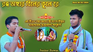 রত্ন ডাঙ্গার বিলের কুলে রে | MV 98 Ganesha Biswas Mahautsa program | Shankar Biswas   @Amimatua