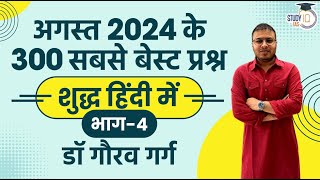 Best 300 Current Affairs August 2024 in Hindi by Dr Gaurav Garg (DEMO Video)