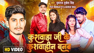 #Video कुशवाहा जी के कुशवाहीन बनब #Yuvraj Mukesh Singh #Radha Raj #New Bhojpuri Kushwaha Song