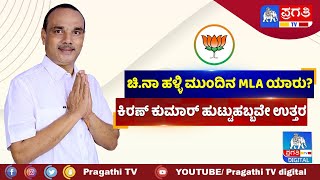 ಚಿ.ನಾ ಹಳ್ಳಿ ಮುಂದಿನ MLA ಯಾರು? ಕಿರಣ್ ಕುಮಾರ್ ಹುಟ್ಟುಹಬ್ಬವೇ ಉತ್ತರ | Chikkanayakanahalli | Pragathi TV