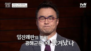 백성들에게 사랑받던 광해군은 왜 쫓겨났을까? #벌거벗은한국사 EP.32 | tvN STORY 221130 방송