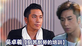 吳卓羲 【刻苦耐勞的培訓】