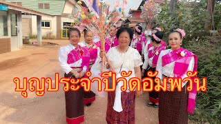 บุญประจำปีแห่เม็ง บุญกองข้าวและผ้าป่าสามัคคี  #วัดอัมพวัน