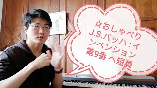 ☆おしゃべり  J.S.バッハ : インベンション 第9番 ヘ短調 / J.S.Bach : Invention No. 9 f minor BWV 780