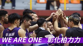 《SBL》WE ARE ONE－彰化柏力力