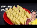 કેસર કાજુ કતરી - Kesar Kaju Katli - Aru'z Kitchen - Gujarati Sweet Recipe - Diwali Mithai