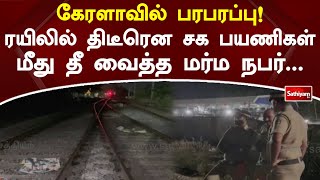 கேரளாவில் பரபரப்பு! ரயிலில் திடீரென சக பயணிகள் மீது தீ வைத்த மர்ம நபர்...