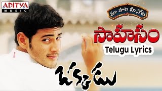 Sahasam Full Song With Telugu Lyrics II "మా పాట మీ నోట" II Okkadu Songs
